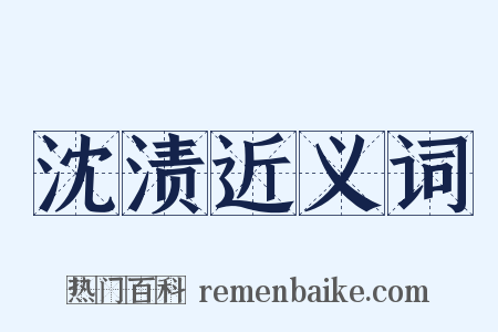 沈渍近义词是什么意思的图片